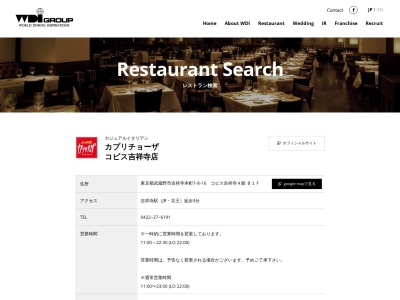 カプリチョーザコピス吉祥寺店(東京都武蔵野市吉祥寺本町1-8-16)
