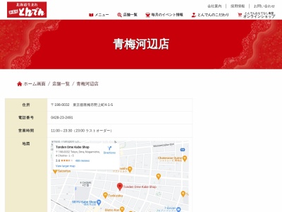 和食レストランとんでん 青梅河辺店(日本、〒198-0032 東京都青梅市野上町4丁目1−5)