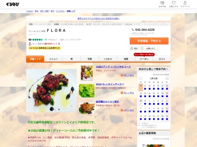 ランキング第3位はクチコミ数「77件」、評価「3.89」で「ワイン&イタリア料理 FLORA」