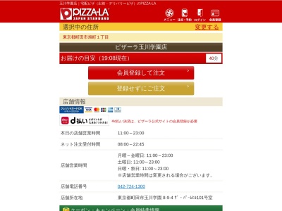 ピザーラ玉川学園店(東京都町田市玉川学園8-9-4)