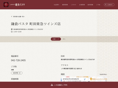 鎌倉パスタ 町田東急ツインズ店(日本、〒194-0013東京都町田市原町田６丁目４−１町田東急ツインズEAST)