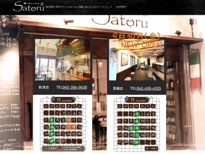 イタリアンダイニング Satoru(日本、〒189-0001東京都東村山市秋津町5丁目6−5CrossCourt秋津2F)