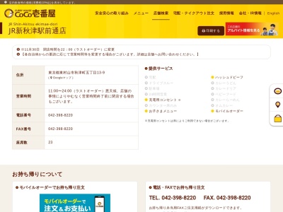 カレーハウスCoCo壱番屋 JR新秋津駅前通店(日本、〒189-0001東京都東村山市秋津町5丁目13−9)
