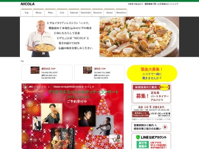 ニコラ 横田本店のクチコミ・評判とホームページ