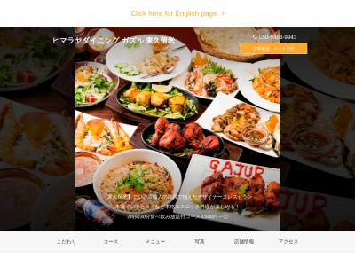 ガズル(インド・ネパール・タイ料理)(日本、〒203-0052東京都東久留米市幸町４丁目５−７)
