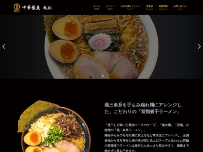 中華蕎麦丸め 東久留米店(日本、〒203-0054 東京都東久留米市中央町６丁目１−２４)