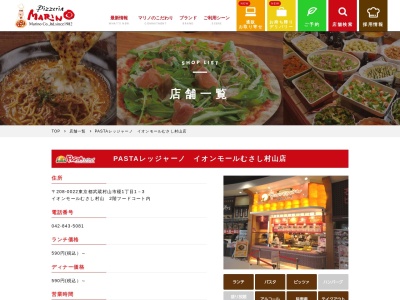 ランキング第3位はクチコミ数「0件」、評価「0.00」で「ＰＡＳＴＡレッジャーノ イオンモールむさし村山店」