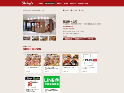 シェーキーズ聖蹟桜ヶ丘店(日本、〒206-0011東京都多摩市関戸1丁目7−5)