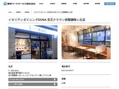 スパゲティ食堂ドナ 京王クラウン街 聖蹟桜ヶ丘店(日本、〒206-0011東京都多摩市関戸1丁目10−1京王聖蹟桜ヶ丘SC1F)