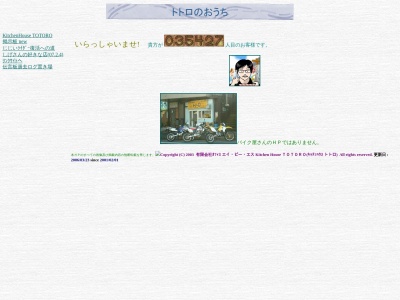 トトロ(日本、〒206-0823東京都稲城市平尾2丁目9−7)