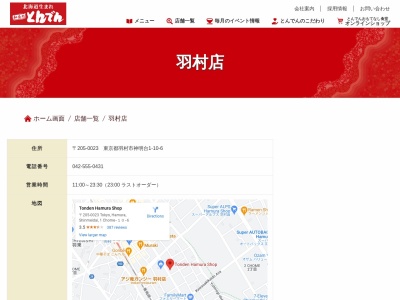 和食レストランとんでん 羽村店(日本、〒205-0023東京都羽村市神明台1丁目10−6)