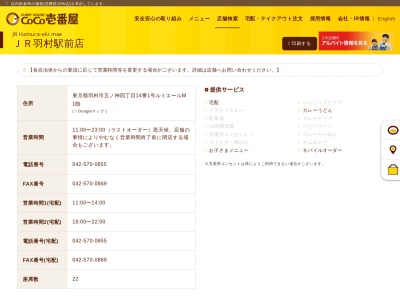 CoCo壱番屋 JR羽村駅前店のクチコミ・評判とホームページ