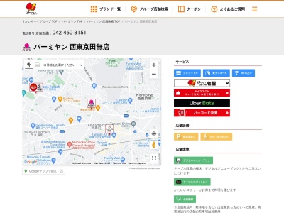 バーミヤン 西東京田無店(日本、〒188-0011東京都西東京市田無町7丁目19−3)