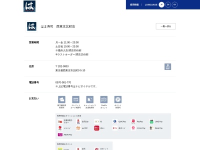 はま寿司 西東京北町店(日本、〒202-0003 東京都西東京市北町3丁目5 北町3−5−10)