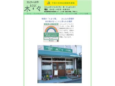 コミュニティーレストラン 木・々(日本、〒202-0015 東京都西東京市保谷町6丁目25−1)