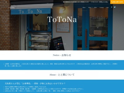 お魚料理のお店 とと菜(日本、〒202-0015 東京都西東京市保谷町２丁目１０ 保谷町2-10-12-101)