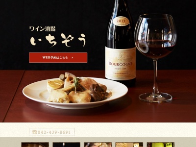 ワイン酒場 いちぞう(日本、〒202-0001 東京都西東京市ひばりが丘1丁目3 ひばりが丘1丁目3−2 永山ビル 2階)