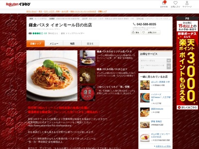 鎌倉パスタイオンモール日の出店(東京都西多摩郡日の出町大字平井字三吉野桜木237-3 1F)