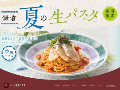 鎌倉パスタ トツカーナ店のクチコミ・評判とホームページ