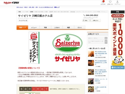 サイゼリヤ川崎日航ホテル店(神奈川県川崎市川崎区日進町1)