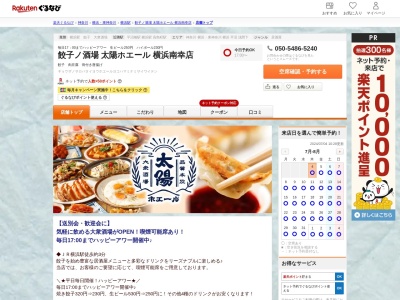 餃子ノ酒場太陽ホエール横浜南幸店(神奈川県横浜市西区南幸2-14-1 南幸第6ビル)
