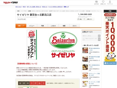 サイゼリヤ新百合ヶ丘駅北口店(神奈川県川崎市麻生区万福寺1-1-2)
