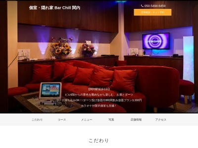 個室隠れ家 Bar Chill 関内(神奈川県横浜市中区港町4-15-1 フィルパーク関内駅前2 6F)