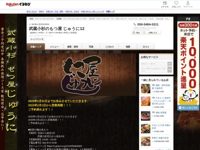武蔵小杉のもつ屋じゅうに12(神奈川県川崎市中原区新丸子東2 ラポール新丸子101A)