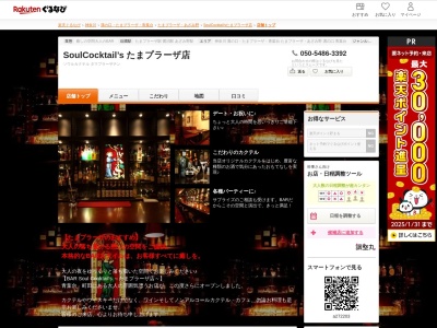 SoulCocktail’s たまプラーザ店(神奈川県横浜市青葉区美しが丘2-20-15 PLAZA WISTARIA2F)