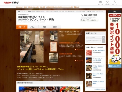 自家製創作料理とワイン VALIOSO(ヴァリオーソ)綱島(神奈川県横浜市港北区綱島西2-5-8 ニックハイム綱島第8 2F)