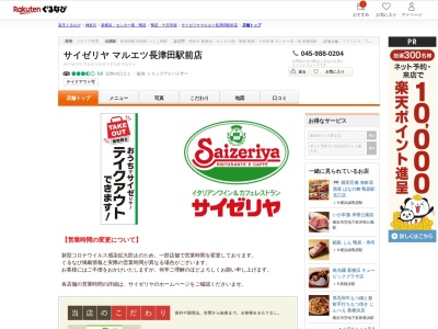 サイゼリヤマルエツ長津田駅前店(神奈川県横浜市緑区長津田2-1-2)