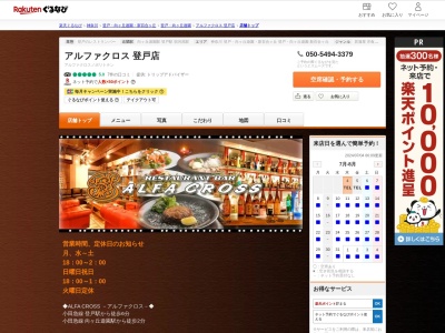 アルファクロス登戸店(神奈川県川崎市多摩区登戸2662-2 ヨシザワ第8ビル3F)