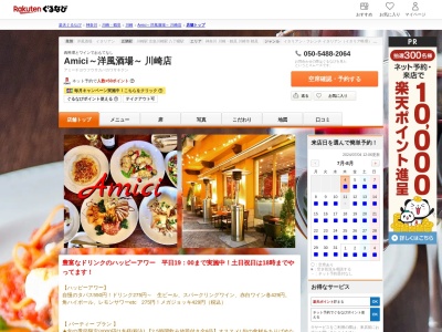 Amici~洋風酒場~ 川崎店(神奈川県川崎市川崎区小川町4-1 ラチッタデッラ2F)