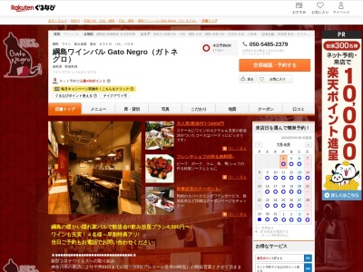 綱島ワインバル Gato Negro(ガトネグロ)(神奈川県横浜市港北区綱島西1-7-15 B1)