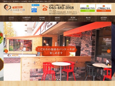 街の珈琲店よこはま物語(神奈川県横浜市都筑区見花山31-9 テラス見花山)