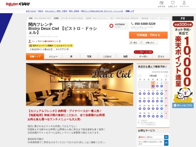 関内フレンチ Bistro Deux Ciel 【ビストロドゥシェル】(神奈川県横浜市中区太田町1-17-2 川島ビル1F)