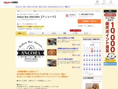 Italian Bar ANCORA【アンコーラ】(神奈川県川崎市中原区上新城2-11-31 角田ビル3F)