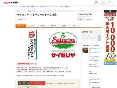 サイゼリヤイトーヨーカドー立場店(神奈川県横浜市泉区中田西1-1-15)