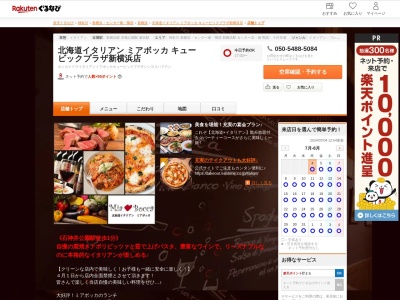 北海道イタリアンミアボッカキュービックプラザ新横浜店(神奈川県横浜市港北区篠原町新横浜2937 キュービックプラザ新横浜1Fぐるめストリート)