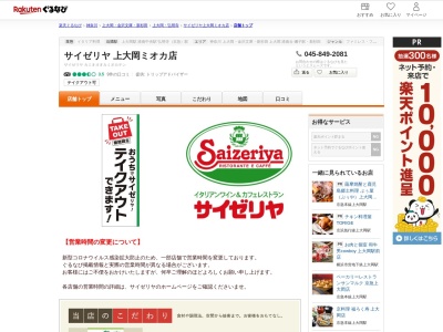サイゼリヤ上大岡ミオカ店(神奈川県横浜市港南区上大岡西1-18-5)