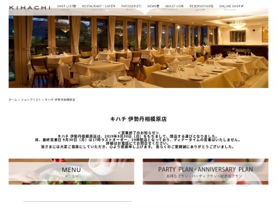 キハチ伊勢丹相模原店(日本、〒252-0303神奈川県相模原市南区相模大野4丁目4−3)
