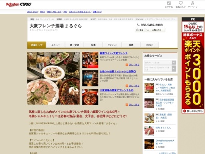 大衆フレンチ酒場まるぐら(神奈川県鎌倉市大船1-22-9)