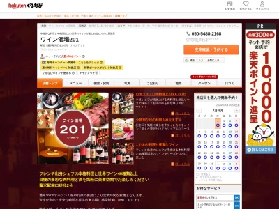ワイン酒場201(神奈川県藤沢市鵠沼橘1-17-1)