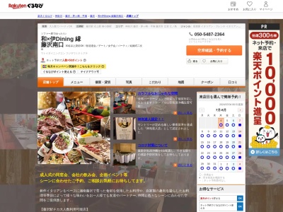 和×伊Dining 縁 藤沢南口(神奈川県藤沢市鵠沼橘1-17-4 小塚ビル2F)