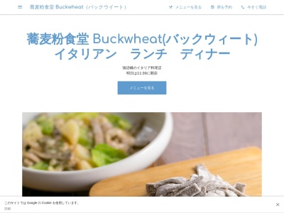 ランキング第17位はクチコミ数「0件」、評価「0.00」で「蕎麦粉食堂 Buckwheat(バックウィート)」