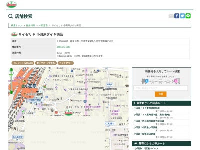 サイゼリヤ小田原ダイヤ街店(神奈川県小田原市栄町2-8-20 宮澤商事ビル2F)