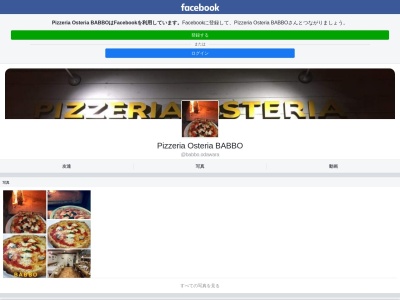 pizzeria osteria BABBO(日本、〒256-0812神奈川県小田原市国府津2丁目3−25)