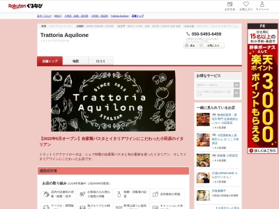 Trattoria Aquilone(神奈川県小田原市扇町1-25-21 扇町プライムビル1F)