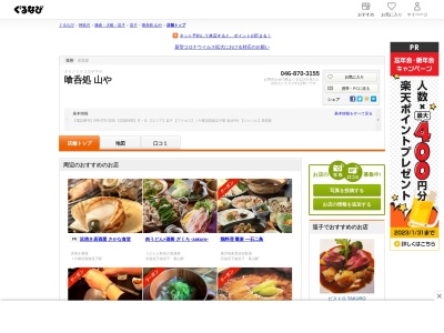 喰呑処 山や(日本、〒249-0006 神奈川県逗子市逗子7丁目1−2)