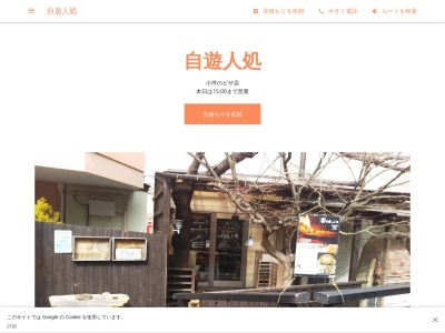 自遊人処(日本、〒249-0008 神奈川県逗子市小坪3丁目3 3-20 3)